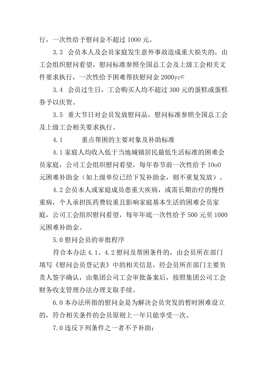 公司有限公司工会会员慰问管理办法.docx_第2页