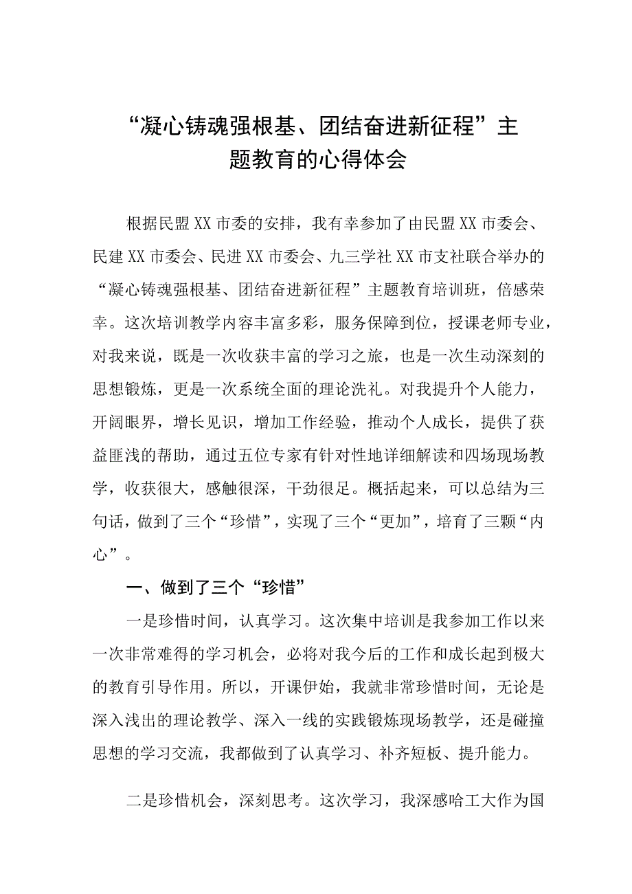 关于开展凝心铸魂强根基团结奋进新征程主题教育的心得体会(九篇).docx_第1页