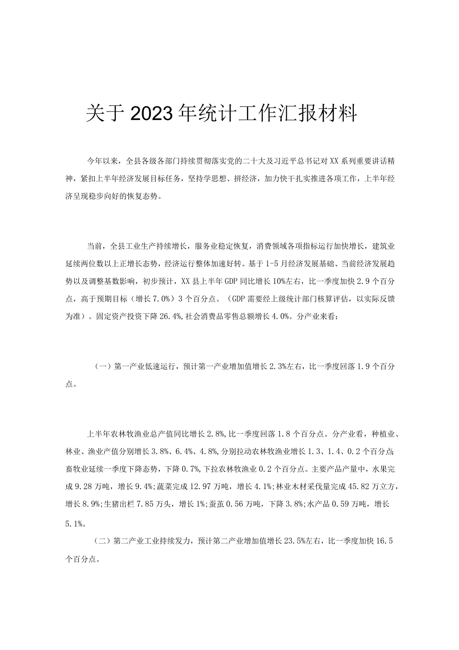 关于2023年统计工作汇报材料.docx_第1页