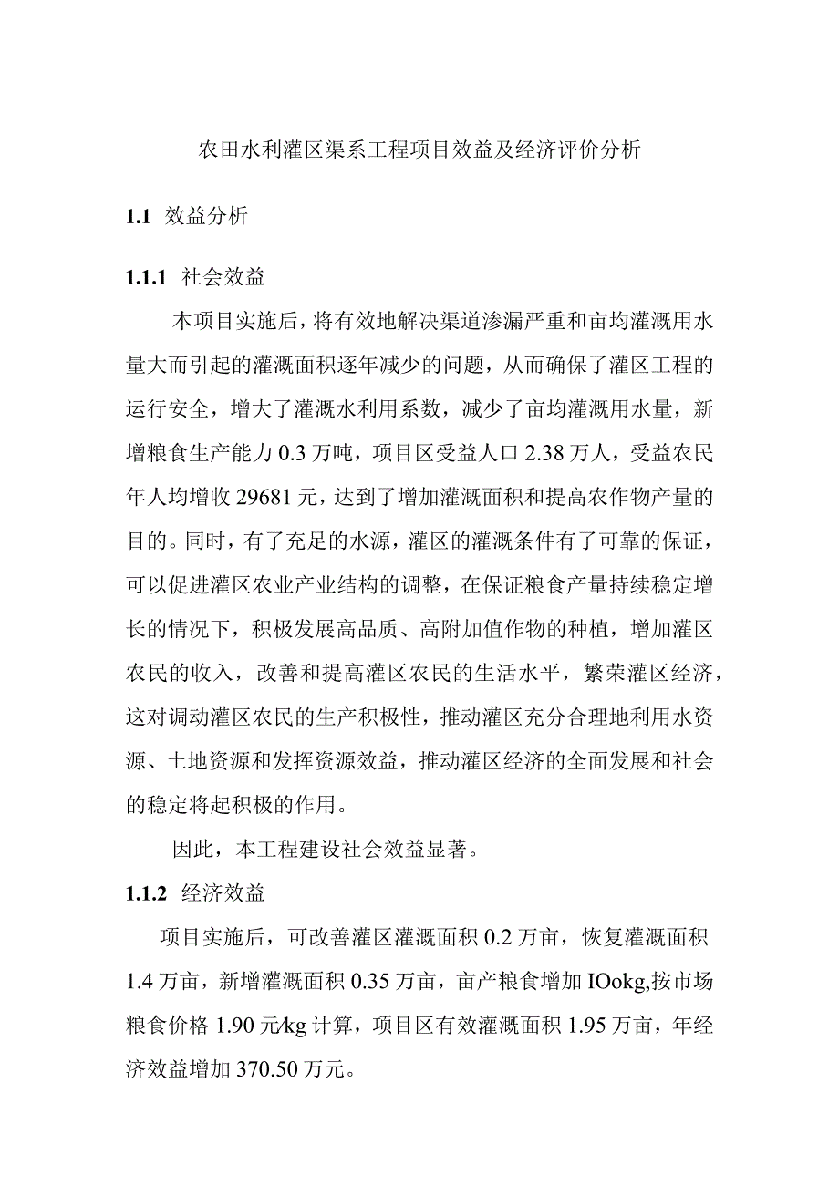 农田水利灌区渠系工程项目效益及经济评价分析.docx_第1页