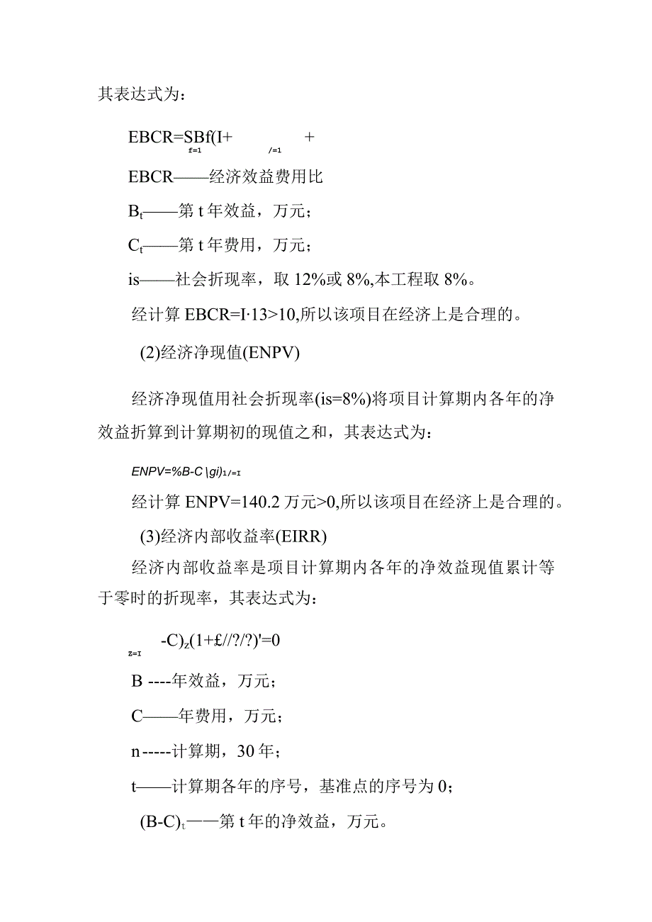 农田水利灌区渠系工程项目效益及经济评价分析.docx_第3页