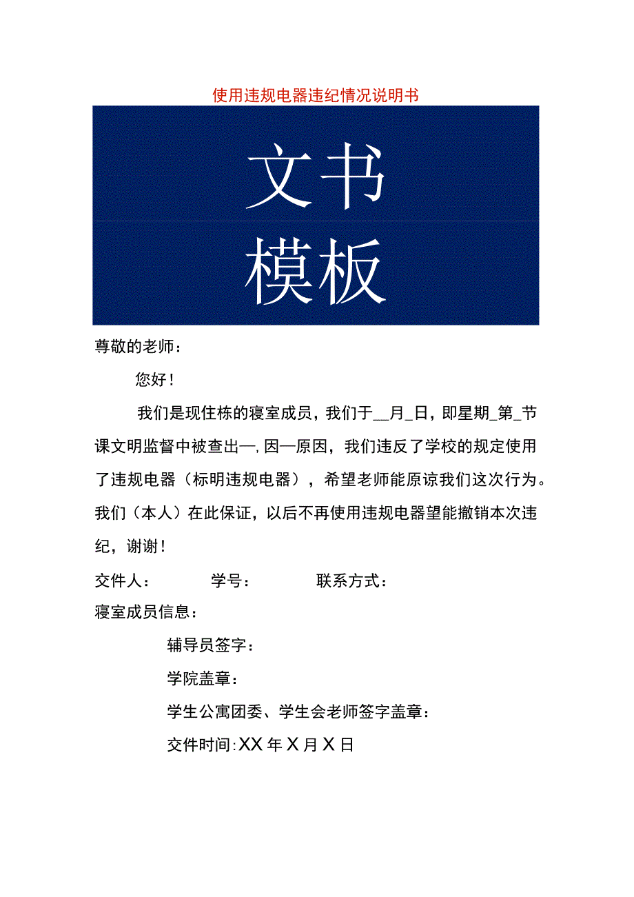 使用违规电器违纪情况说明书.docx_第1页