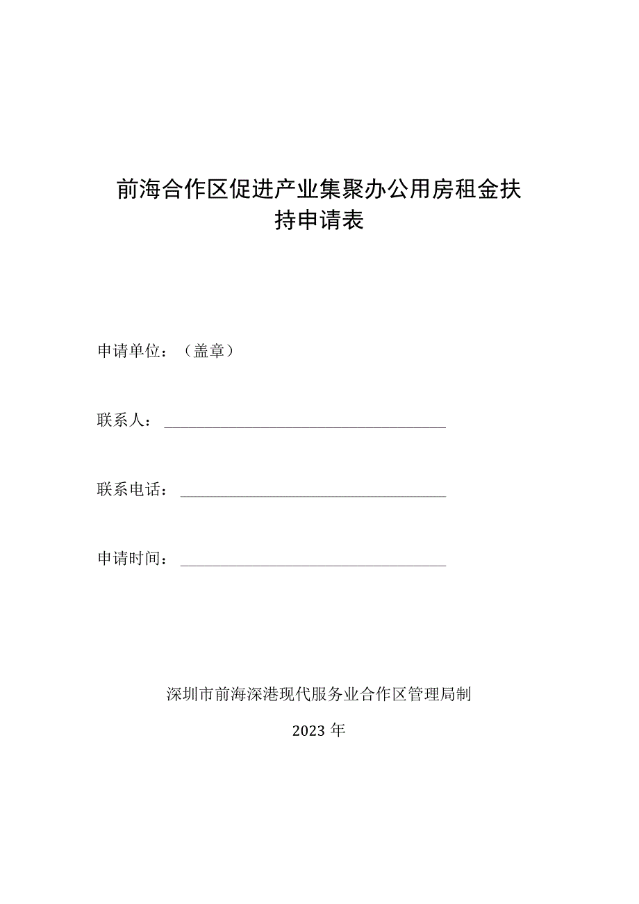 前海合作区促进产业集聚办公用房租金扶持申请表.docx_第1页