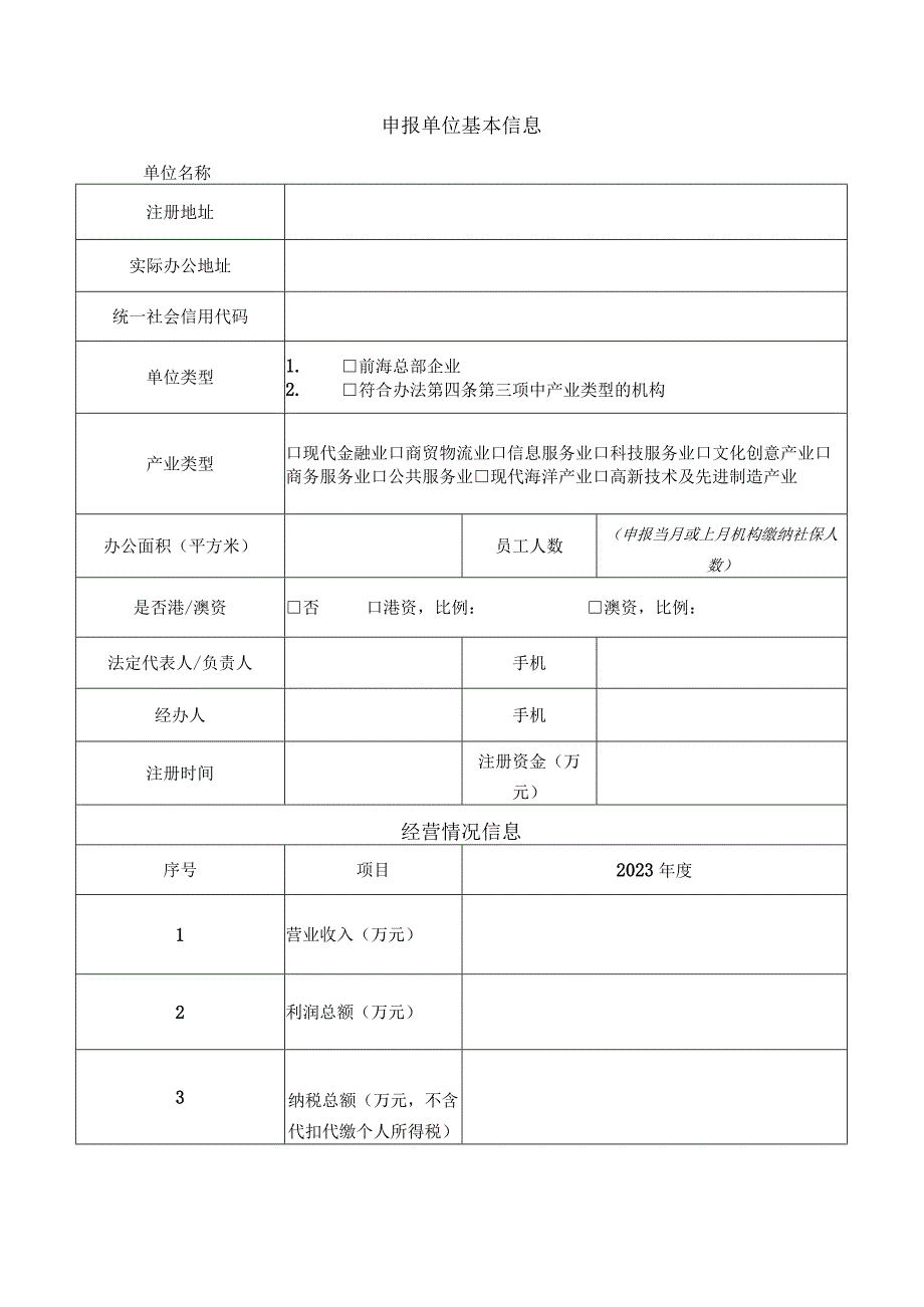 前海合作区促进产业集聚办公用房租金扶持申请表.docx_第2页