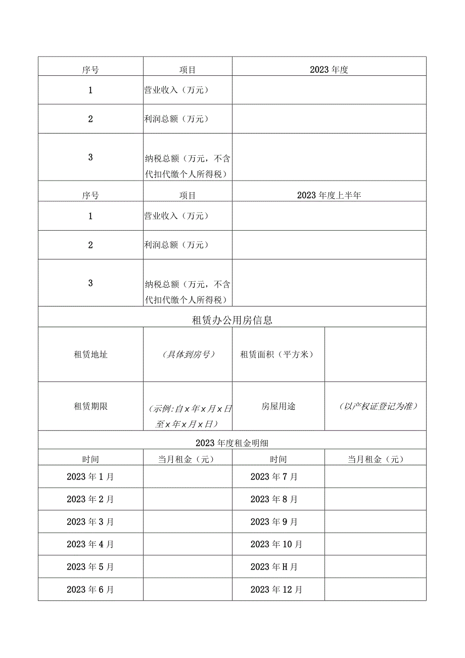 前海合作区促进产业集聚办公用房租金扶持申请表.docx_第3页