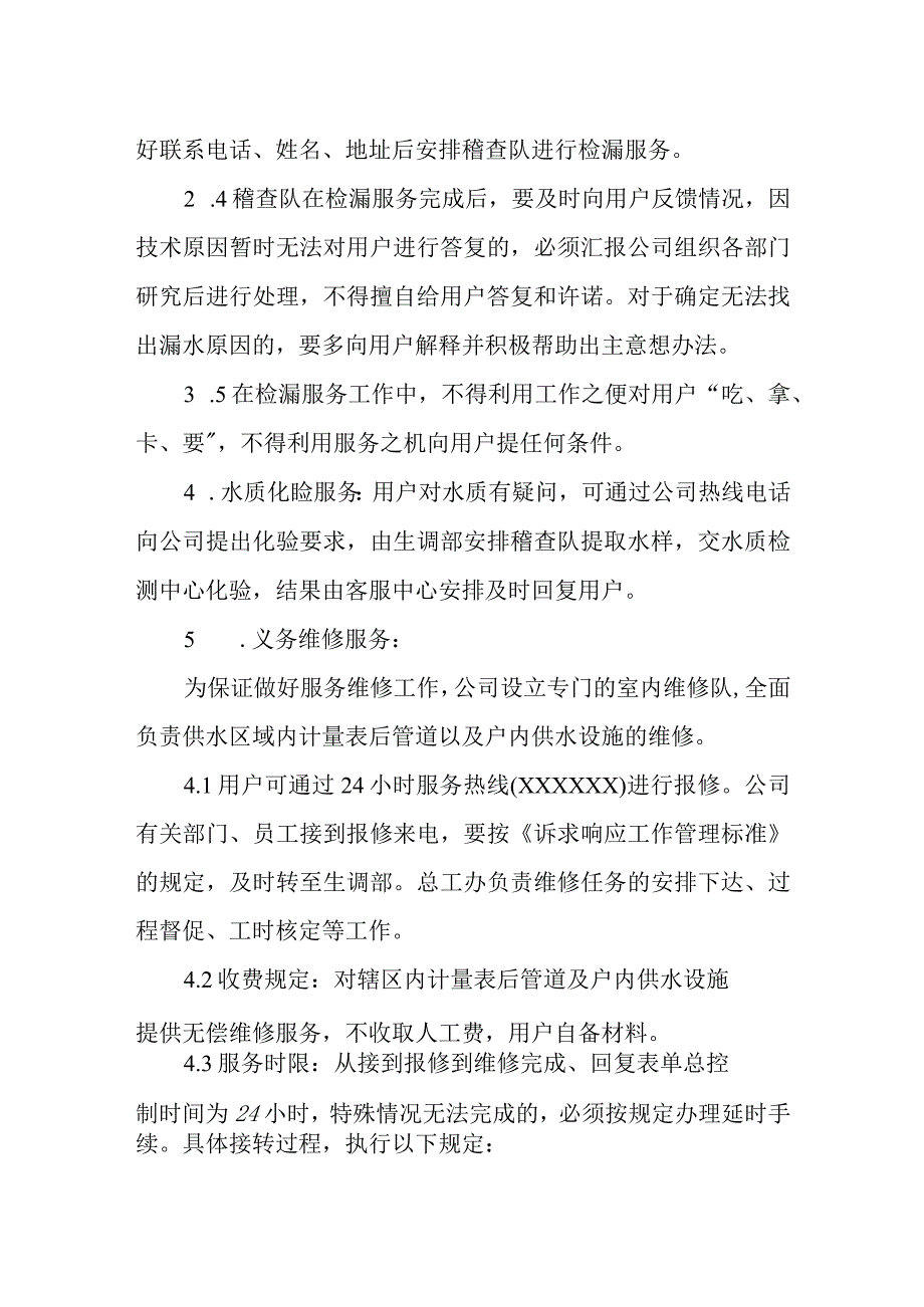 供水有限公司延伸服务制度.docx_第2页