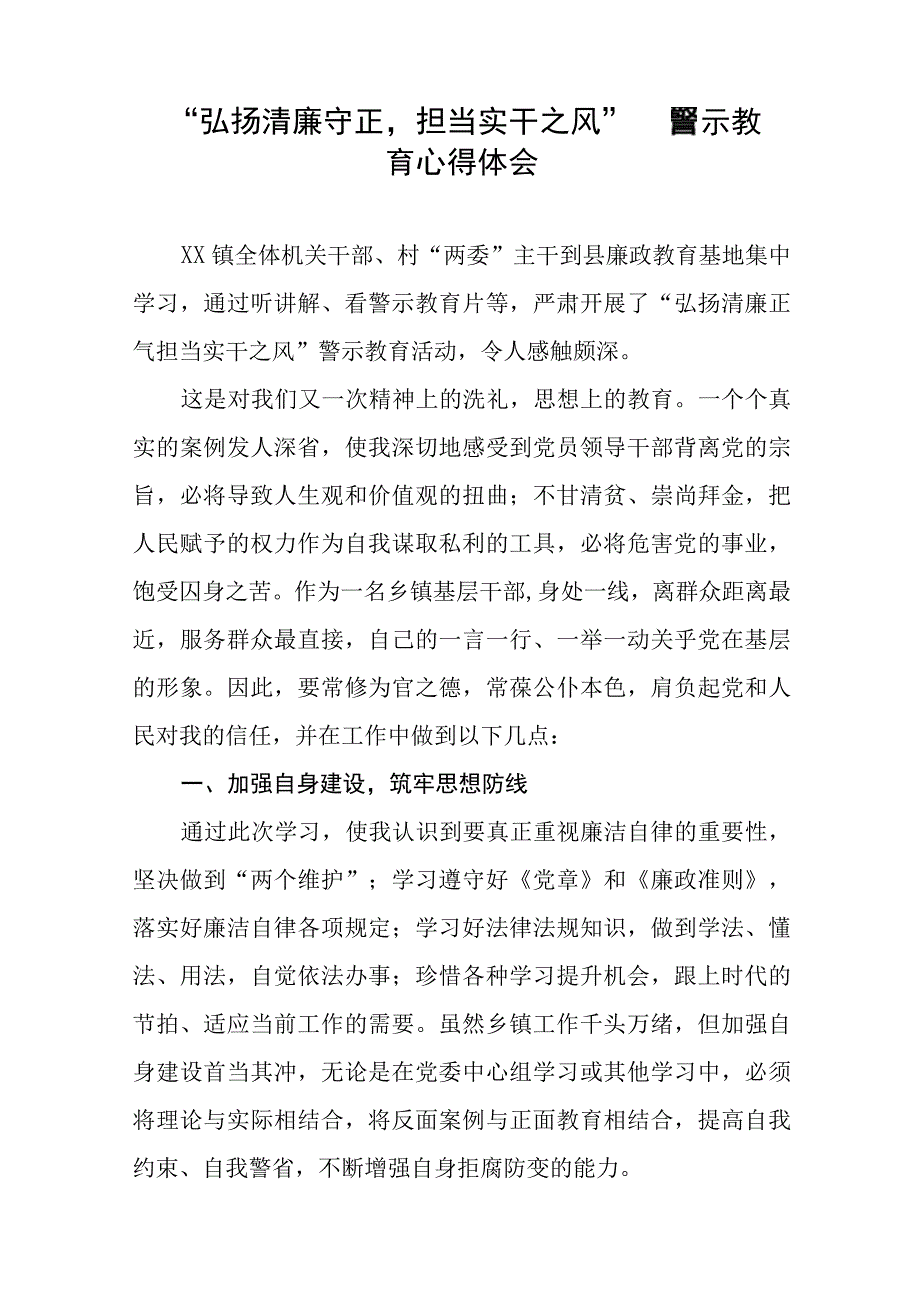 党员干部关于弘扬清廉守正担当实干之风警示教育学习体会交流发言八篇.docx_第3页