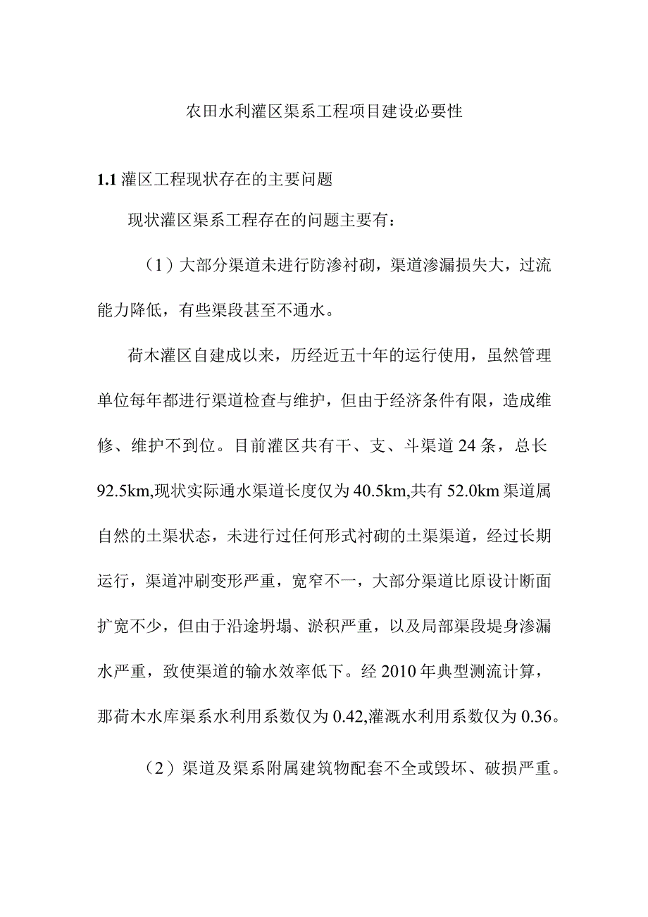 农田水利灌区渠系工程项目建设必要性.docx_第1页