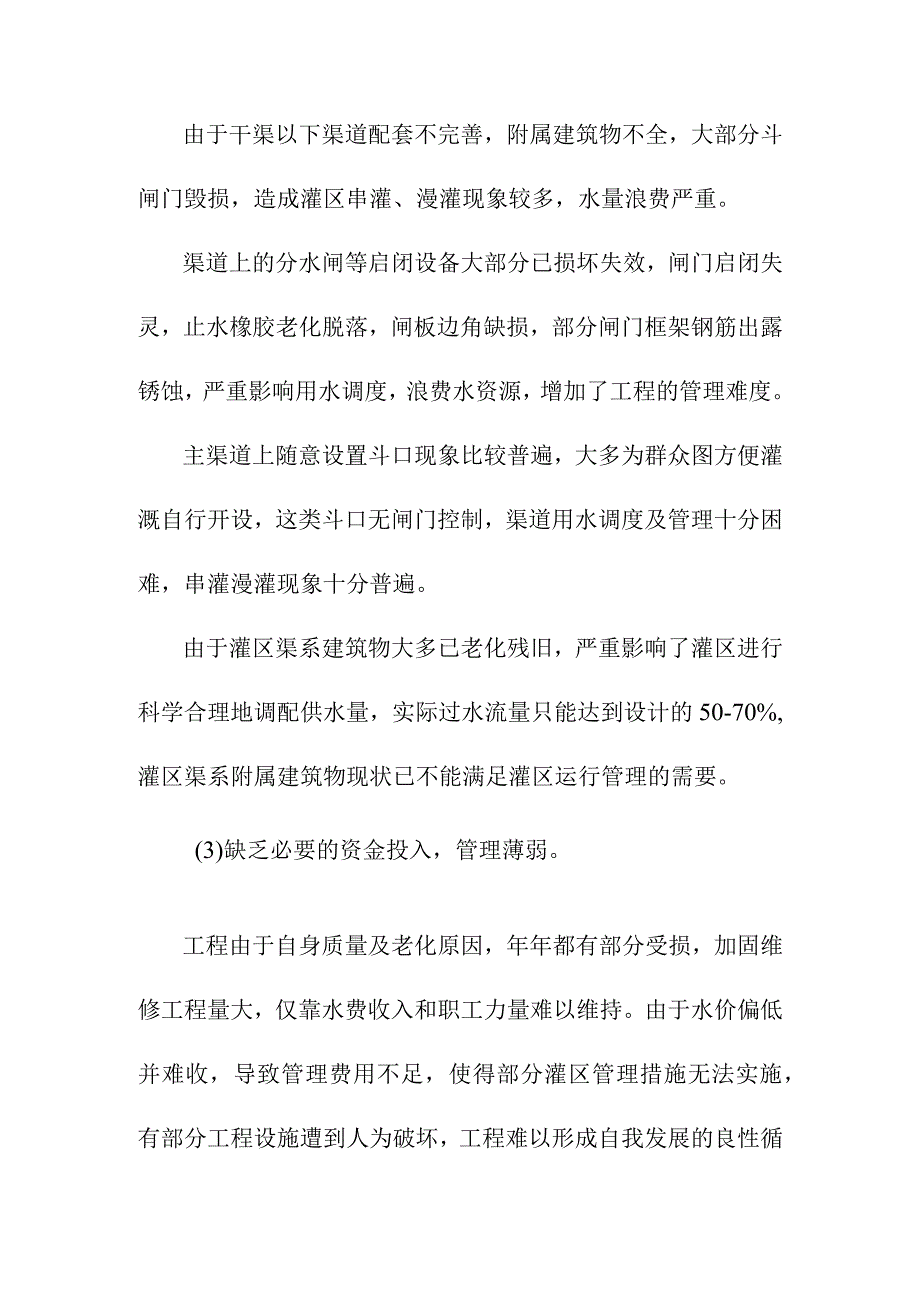 农田水利灌区渠系工程项目建设必要性.docx_第2页