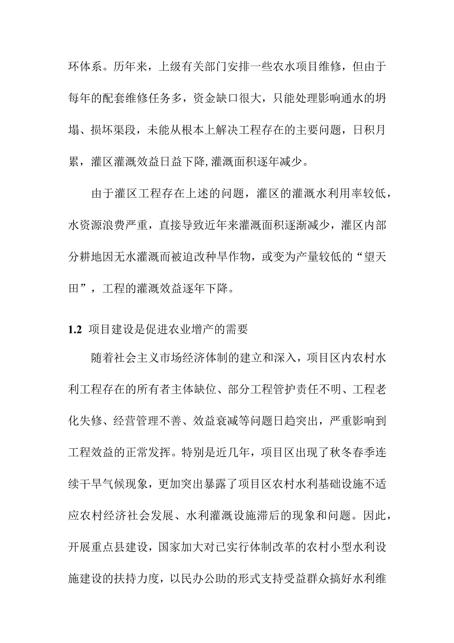 农田水利灌区渠系工程项目建设必要性.docx_第3页