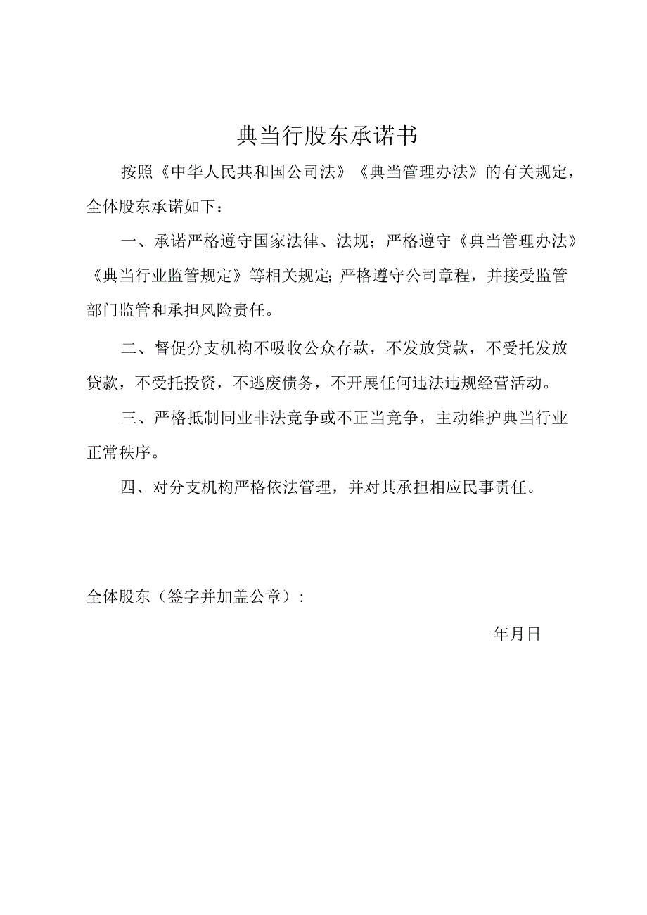 典当行股东承诺书.docx_第1页