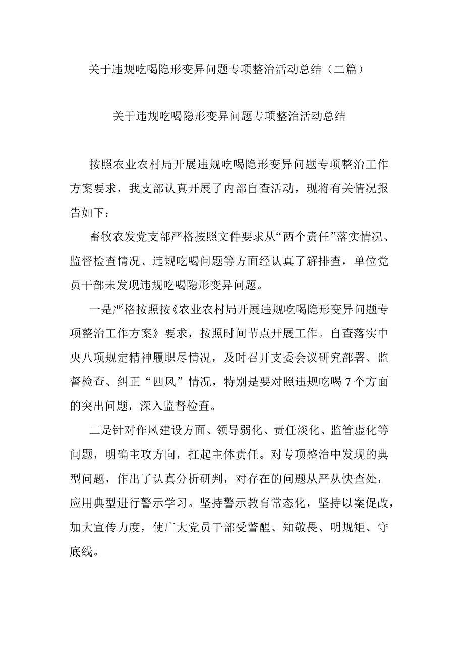 关于违规吃喝隐形变异问题专项整治活动总结(二篇).docx_第1页