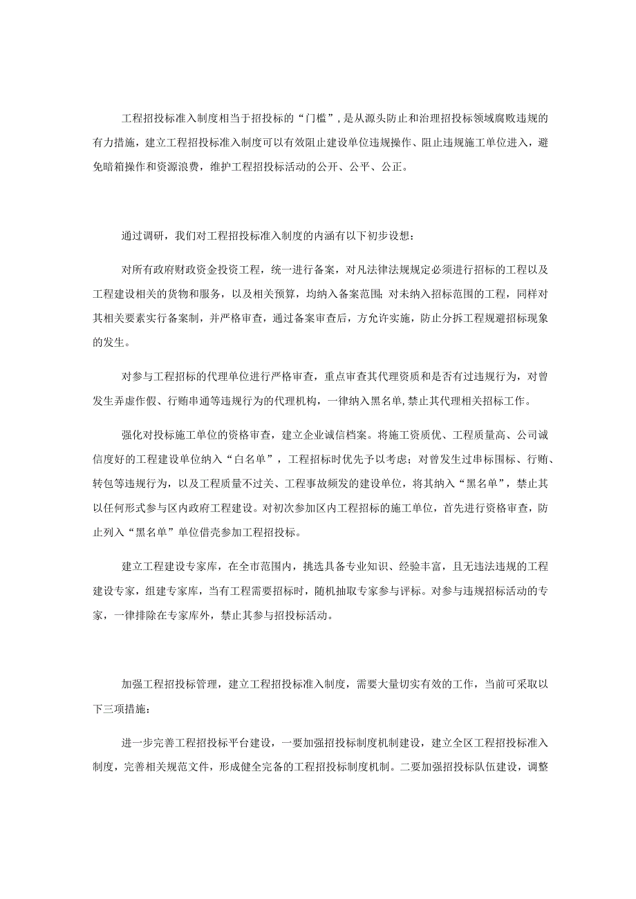 关于建立工程招投标准入制的几点建议.docx_第3页