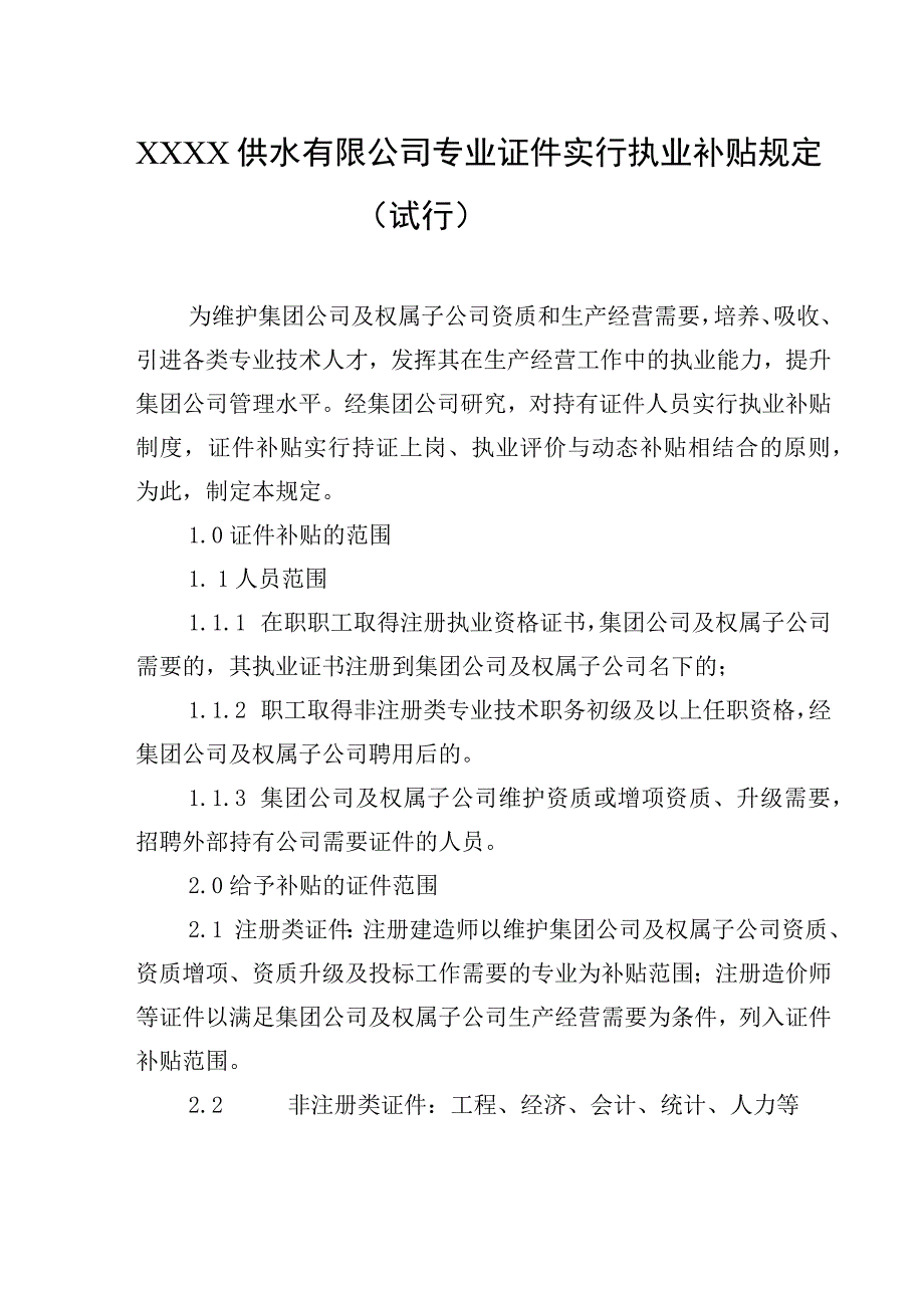 供水有限公司专业证件实行执业补贴规定（试行）.docx_第1页