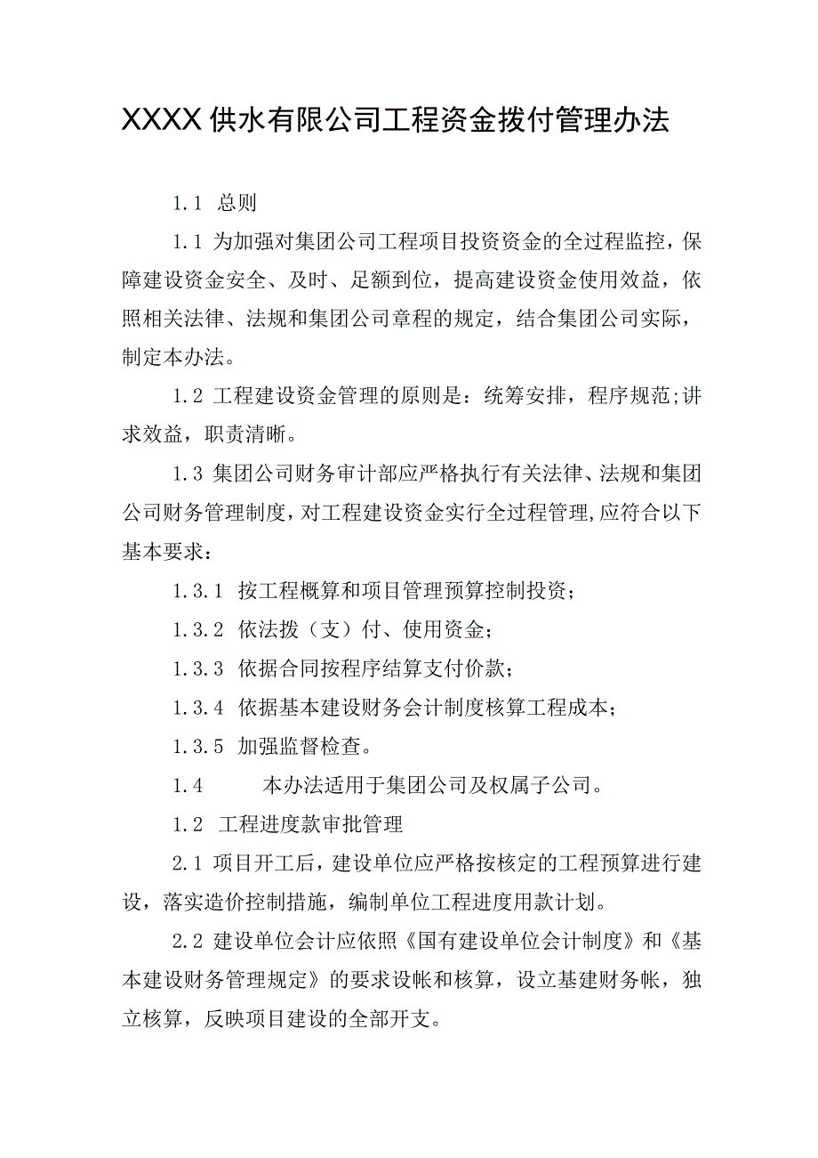 供水有限公司工程资金拨付管理办法.docx_第1页