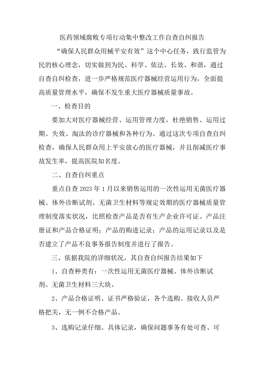 公立医院开展2023年医疗领域反腐自查自纠报告 （5份）.docx_第1页