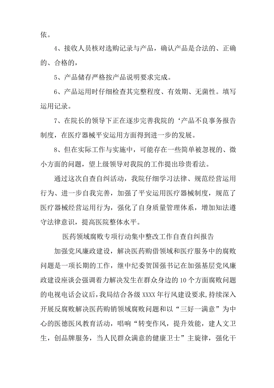 公立医院开展2023年医疗领域反腐自查自纠报告 （5份）.docx_第2页