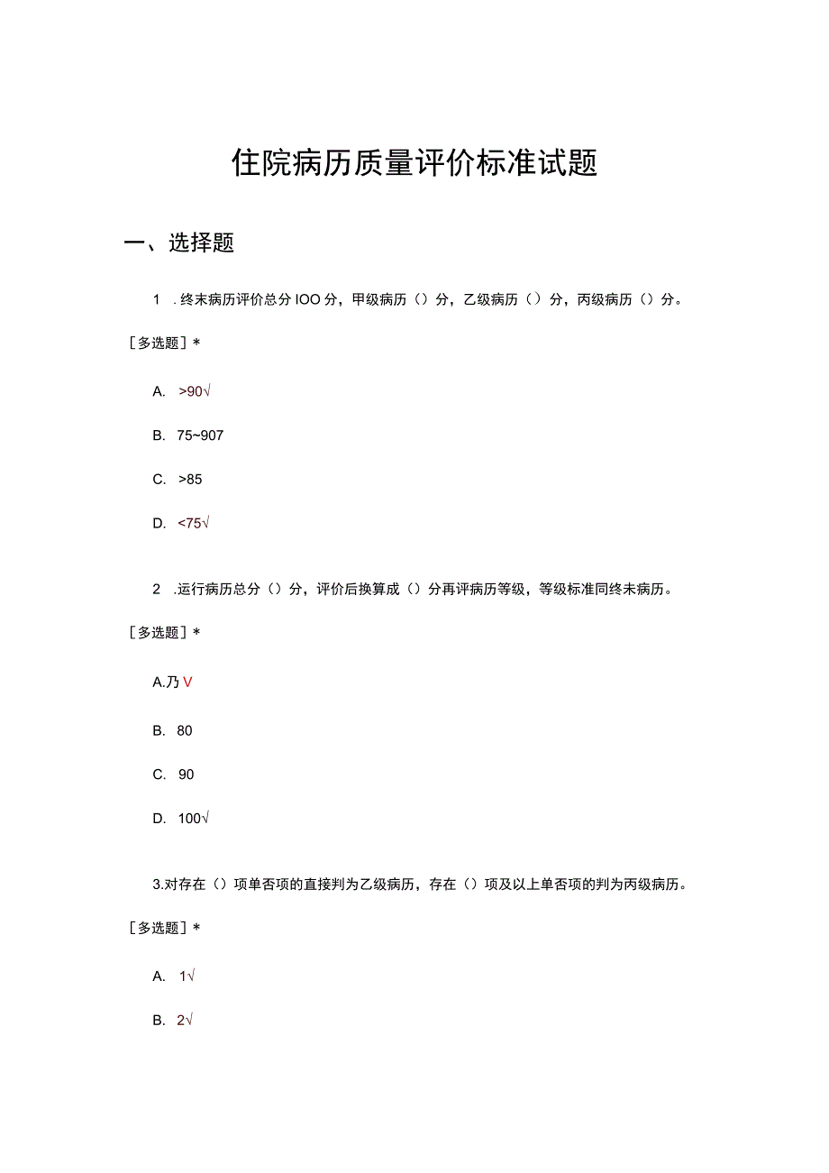 住院病历质量评价标准试题及答案.docx_第1页