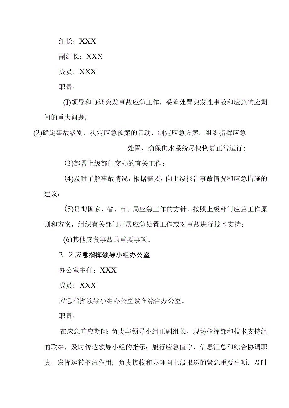 供水有限公司火灾、爆炸事故专项预案.docx_第2页