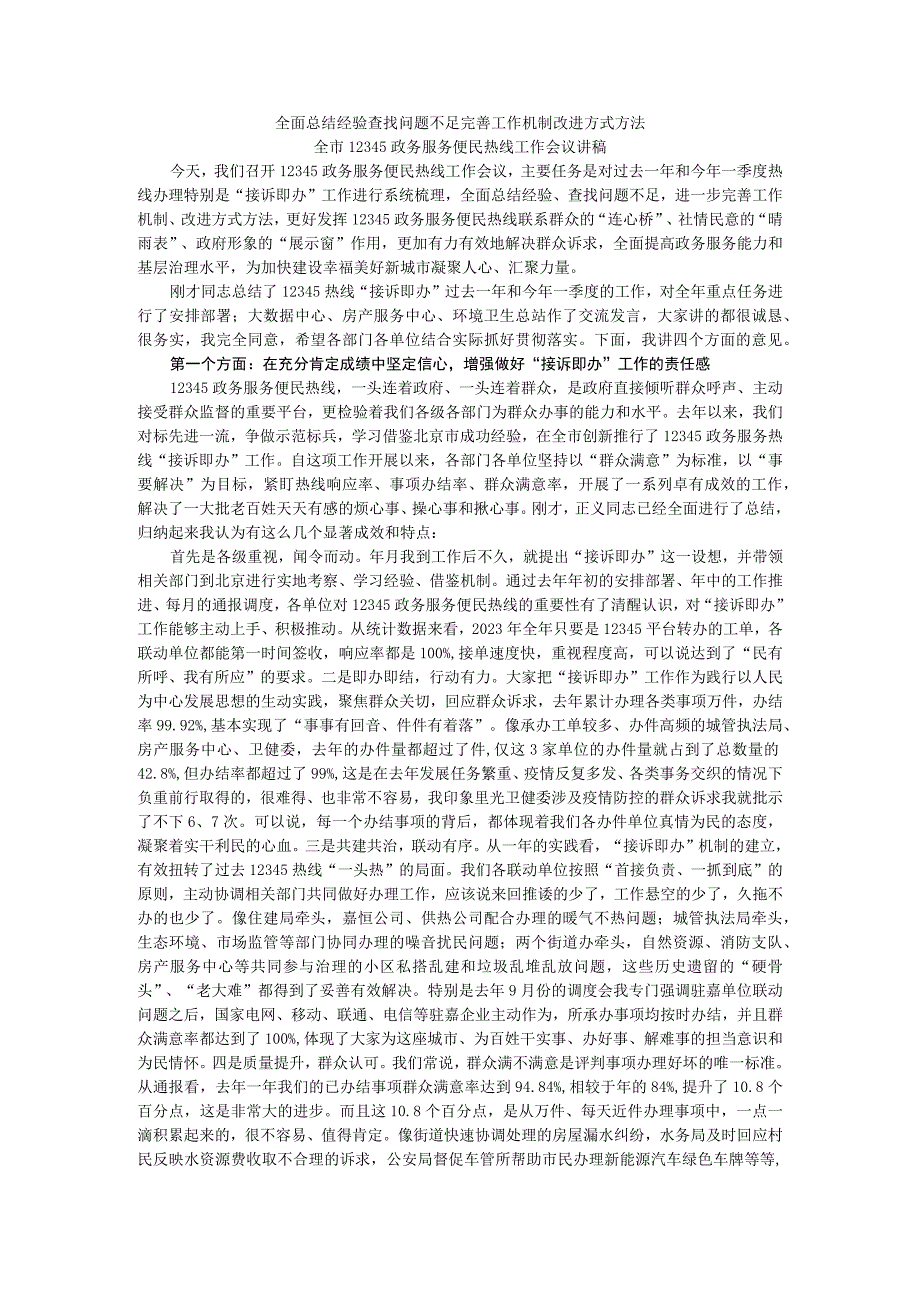 全面总结经验查找问题不足 完善工作机制改进方式方法 全市12345政务服务便民热线工作会议讲稿.docx_第1页