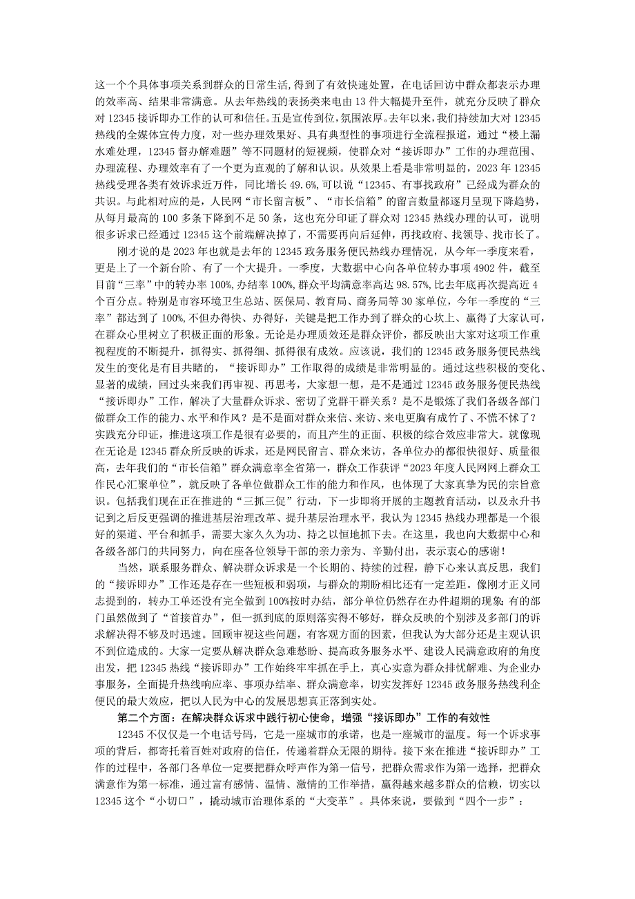 全面总结经验查找问题不足 完善工作机制改进方式方法 全市12345政务服务便民热线工作会议讲稿.docx_第2页