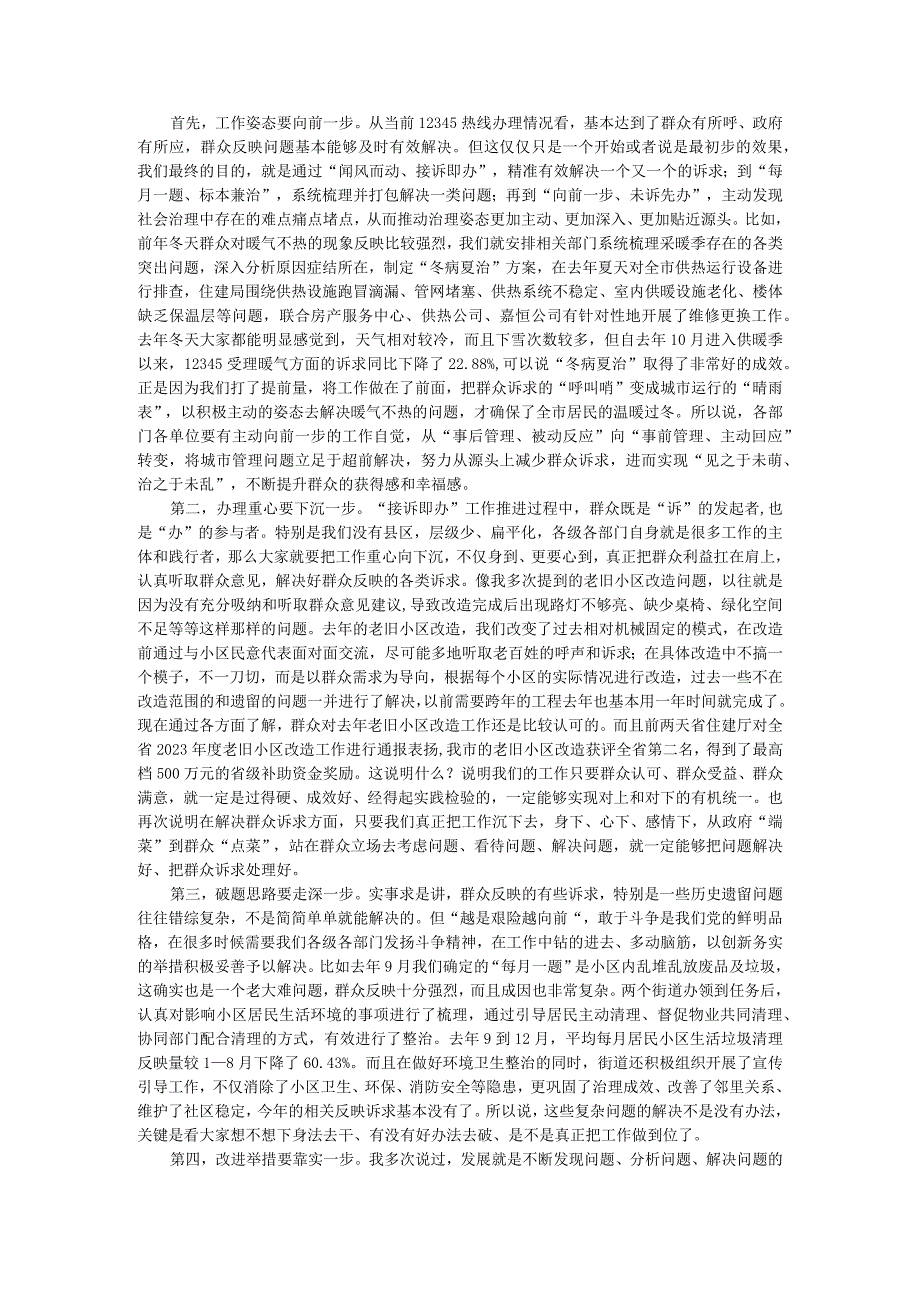 全面总结经验查找问题不足 完善工作机制改进方式方法 全市12345政务服务便民热线工作会议讲稿.docx_第3页