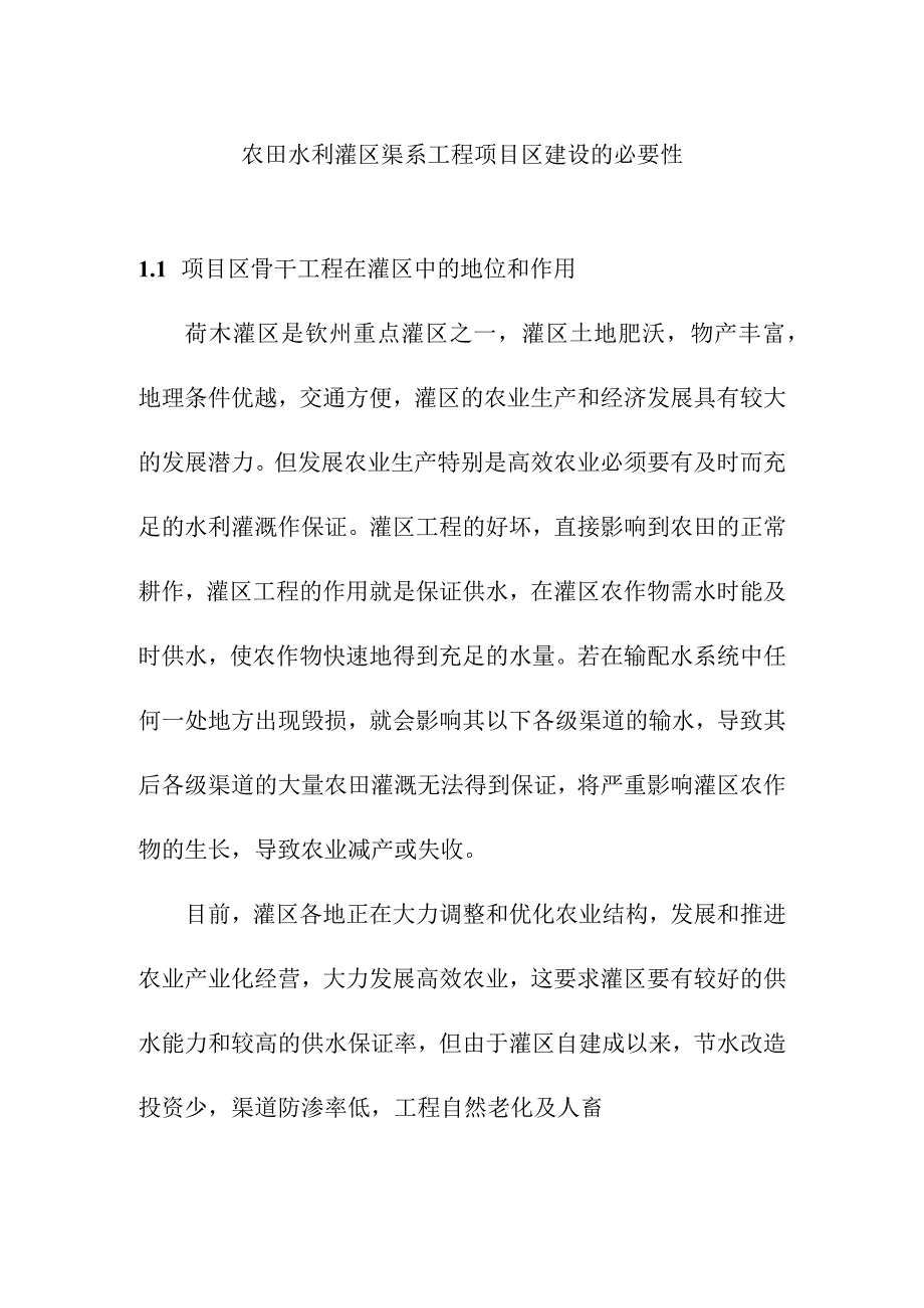 农田水利灌区渠系工程项目区建设的必要性.docx_第1页