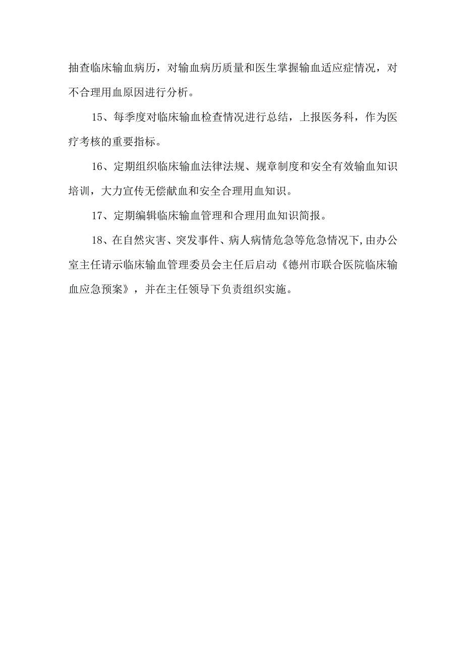 关于成立医院临床输血管理委员会的通知.docx_第3页