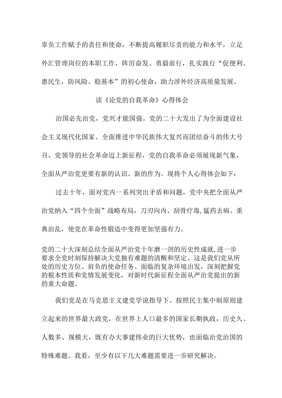 公立学校教师读论党的自我革命个人心得体会 （合计3份）.docx_第3页