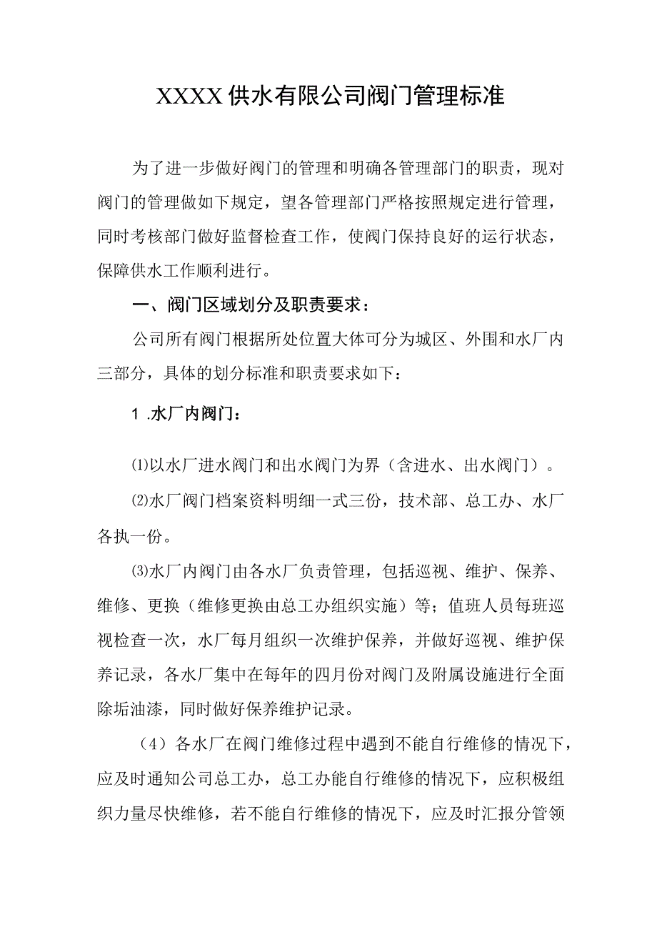 供水有限公司阀门管理标准.docx_第1页