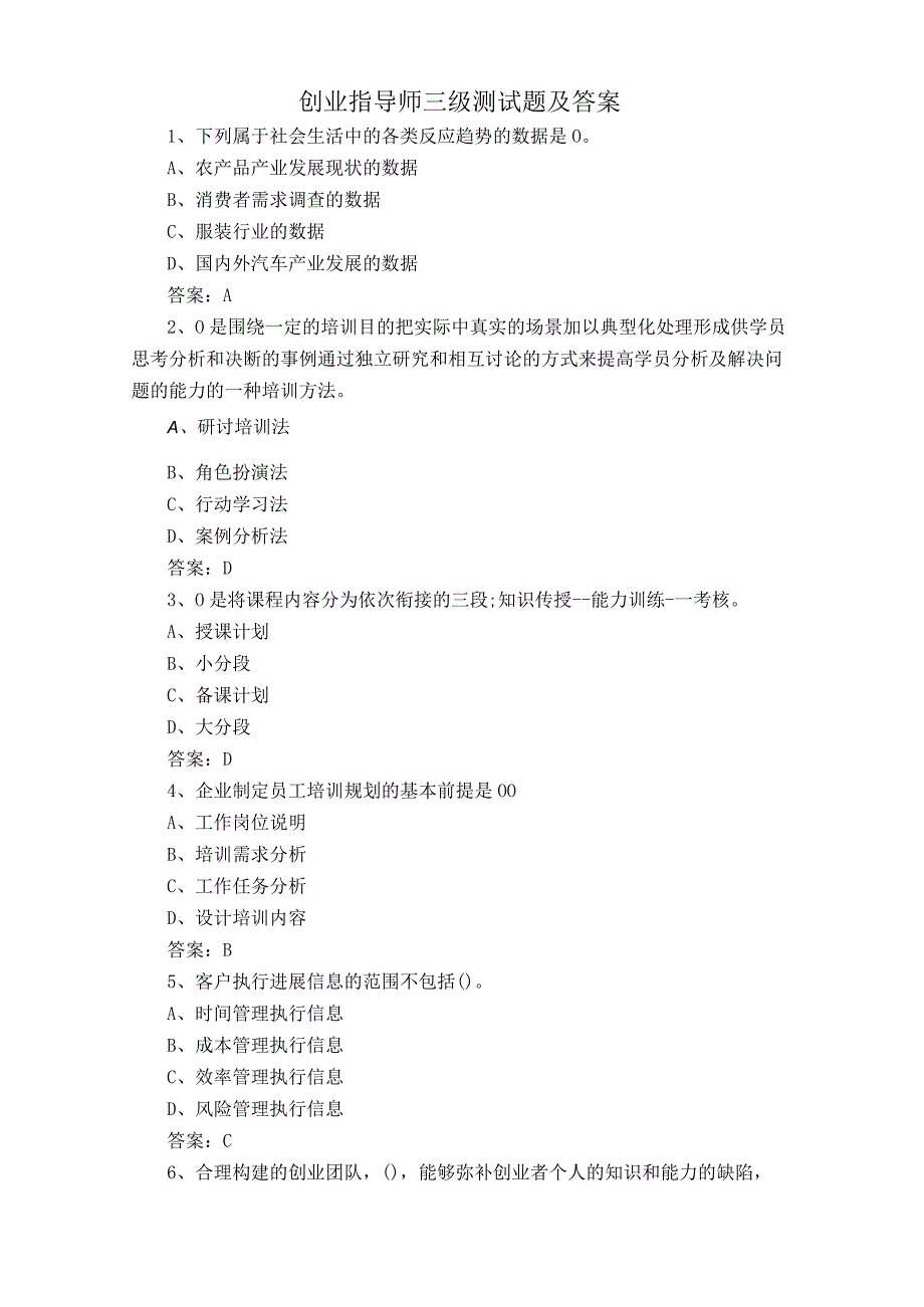 创业指导师三级测试题及答案.docx_第1页