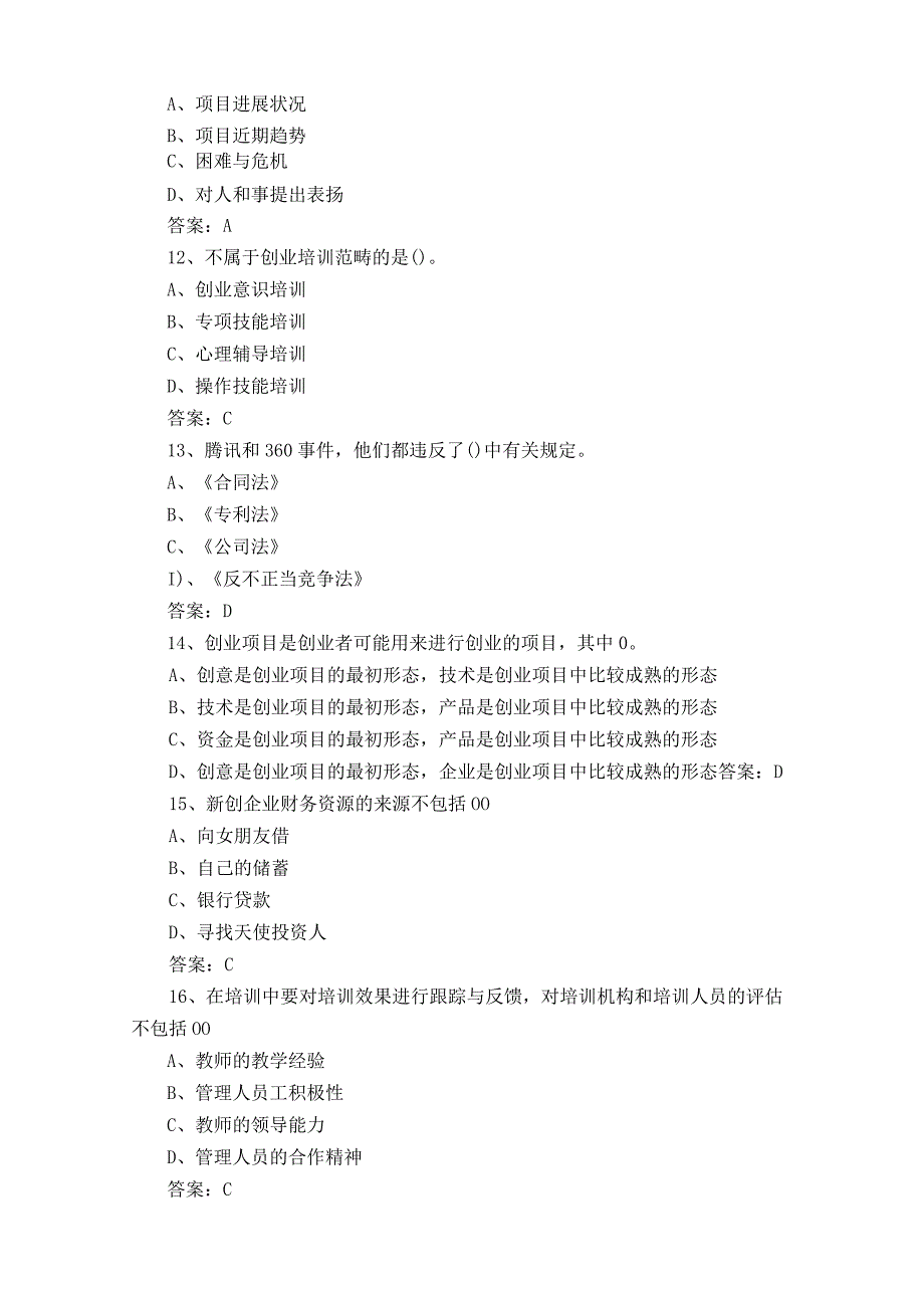 创业指导师三级测试题及答案.docx_第3页