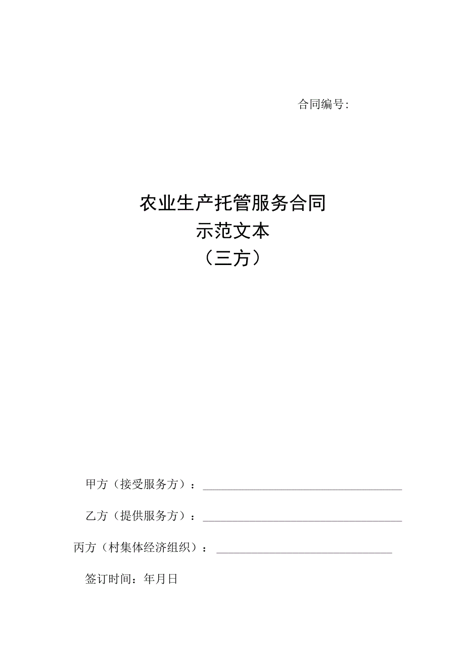 农业生产托管服务合同示范文本（三方）.docx_第1页