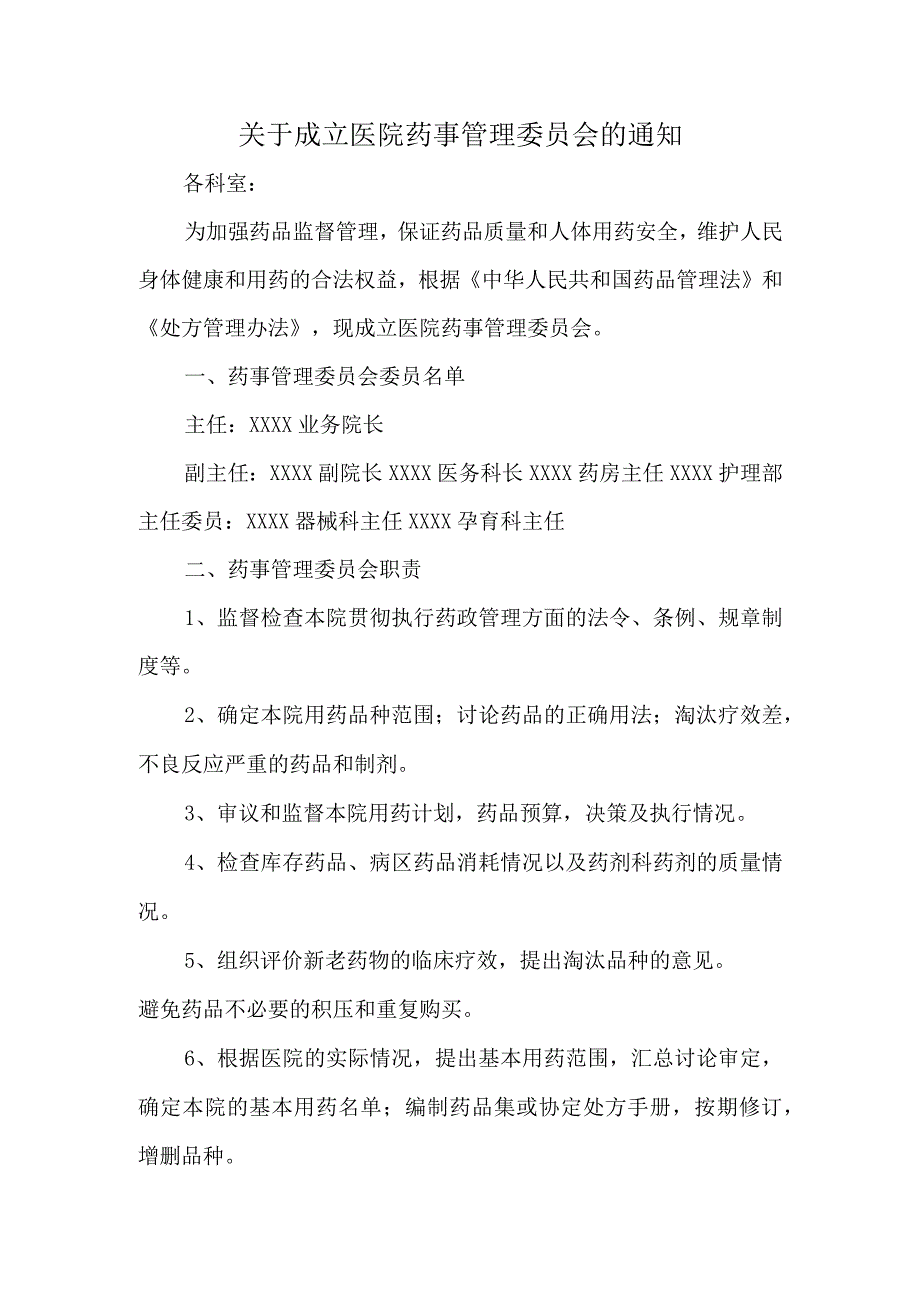 关于成立医院药事管理委员会的通知(1).docx_第1页