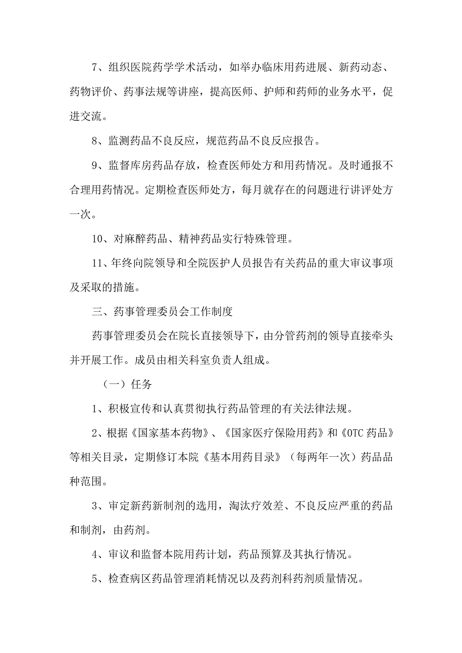 关于成立医院药事管理委员会的通知(1).docx_第2页