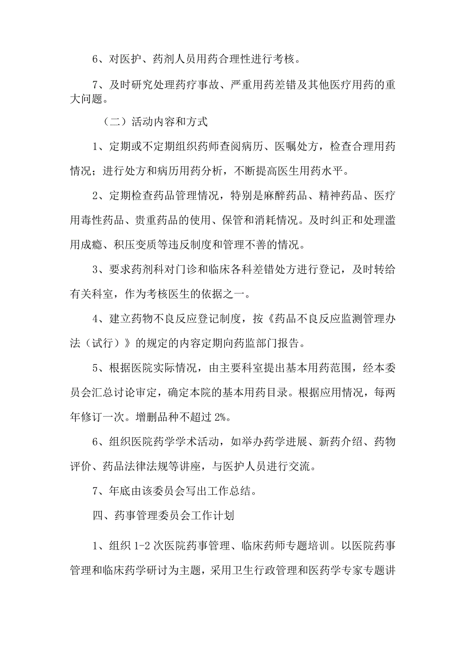 关于成立医院药事管理委员会的通知(1).docx_第3页