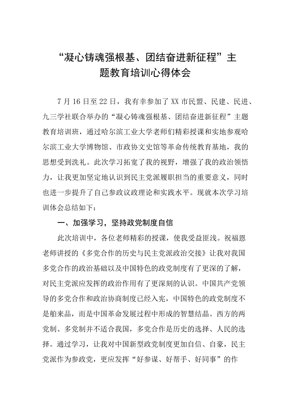 凝心铸魂强根基团结奋进新征程主题教育研讨发言材料(九篇).docx_第1页