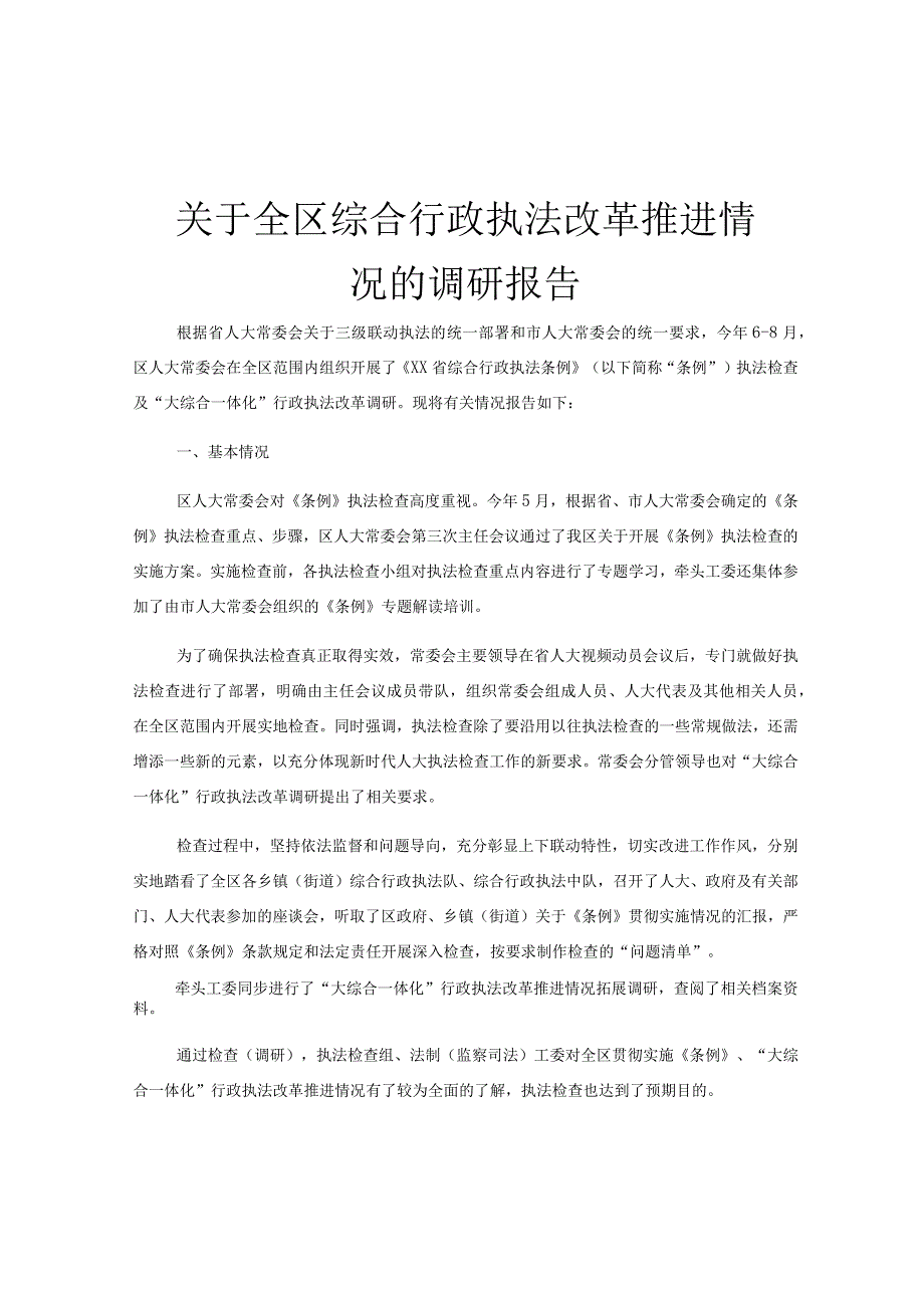 关于全区综合行政执法改革推进情况的调研报告.docx_第1页