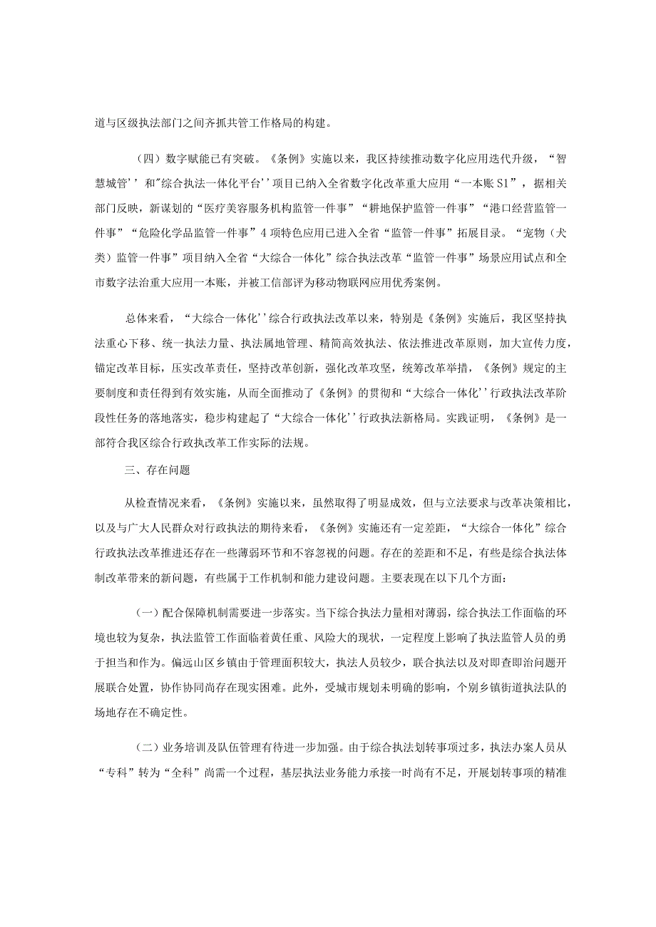 关于全区综合行政执法改革推进情况的调研报告.docx_第3页