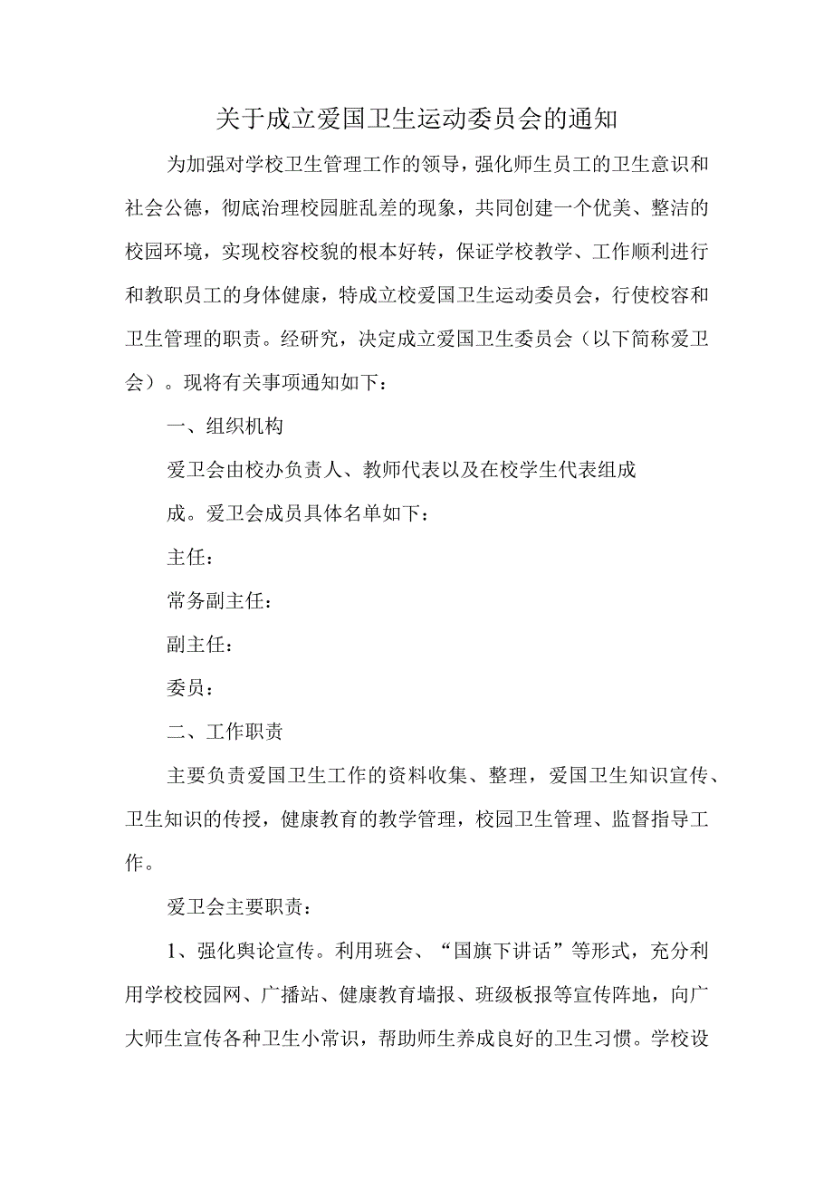 关于成立爱国卫生运动委员会的通知汇编三篇.docx_第1页