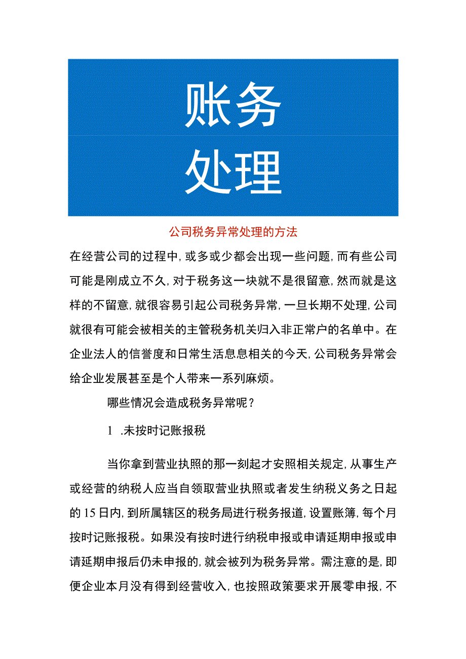 公司税务异常处理的方法.docx_第1页