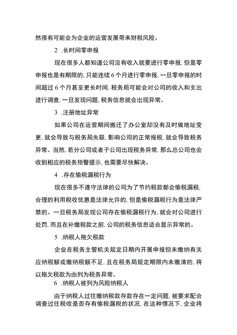 公司税务异常处理的方法.docx_第2页