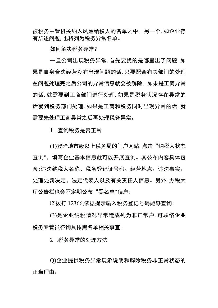 公司税务异常处理的方法.docx_第3页