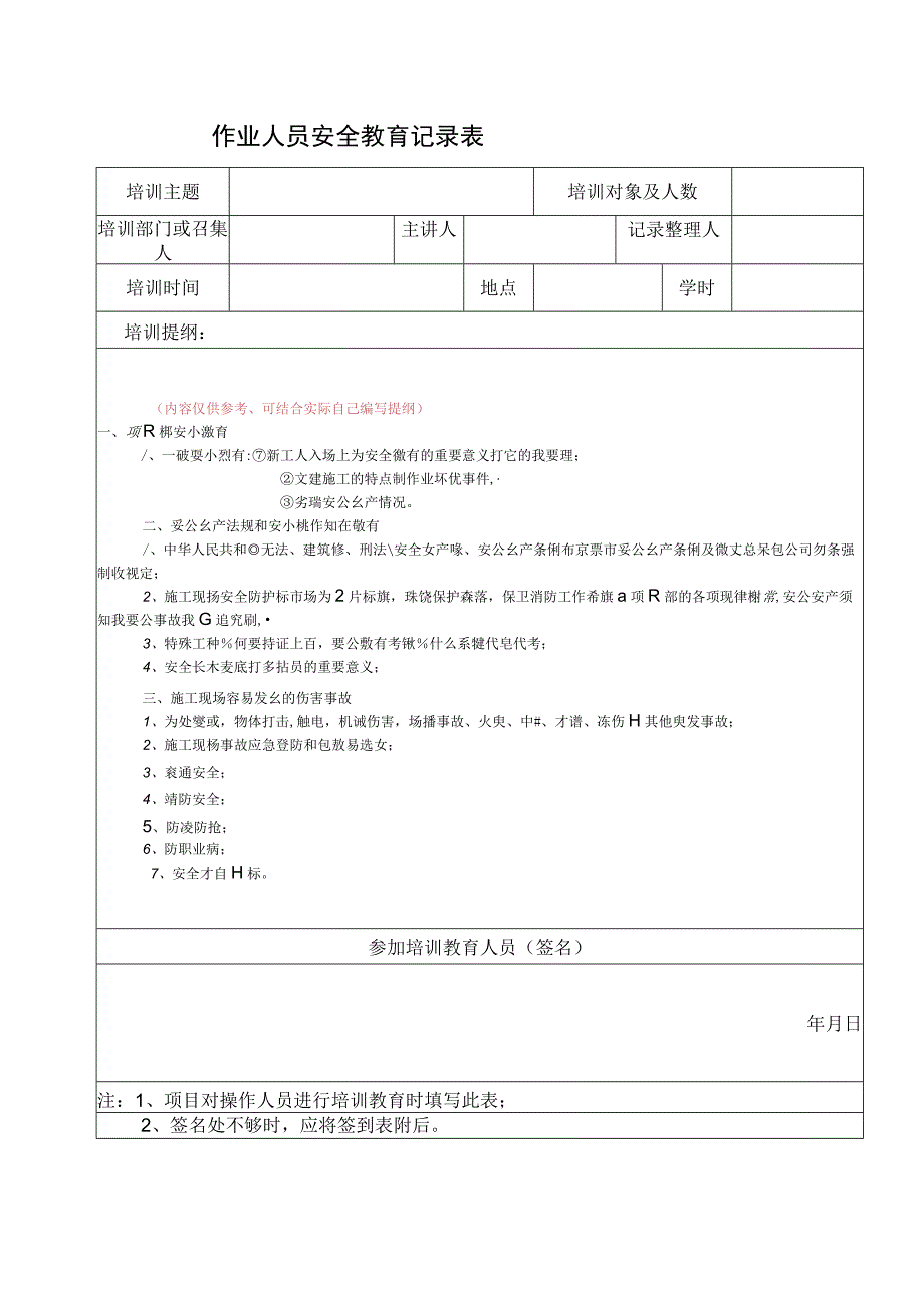 作业人员安全教育记录表范文.docx_第1页