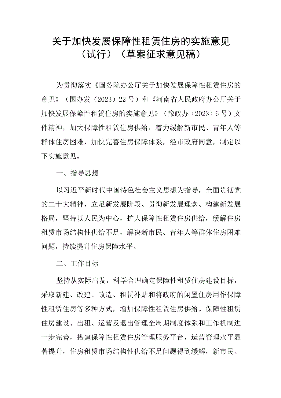 关于加快发展保障性租赁住房的实施意见（试行）.docx_第1页