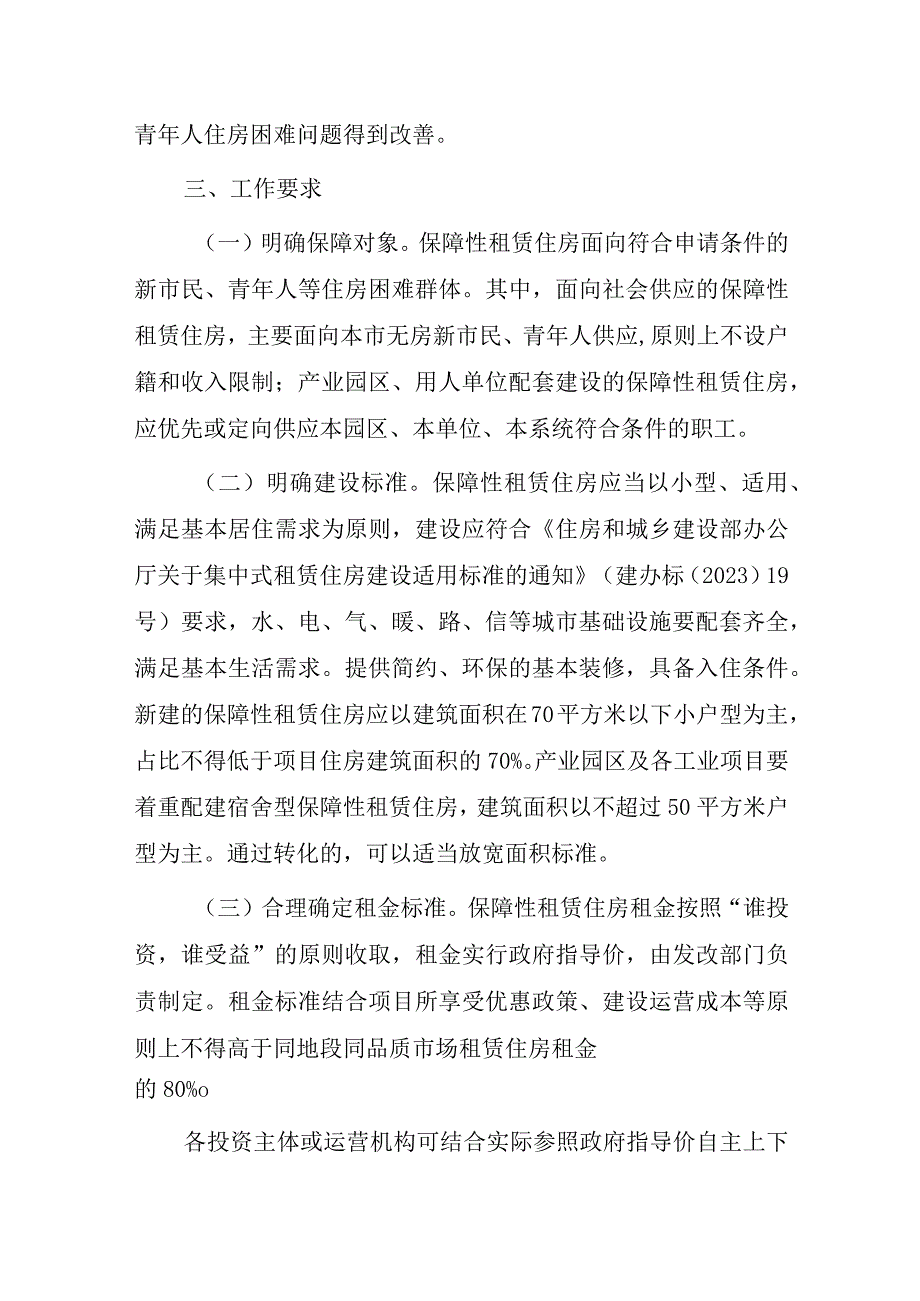 关于加快发展保障性租赁住房的实施意见（试行）.docx_第2页