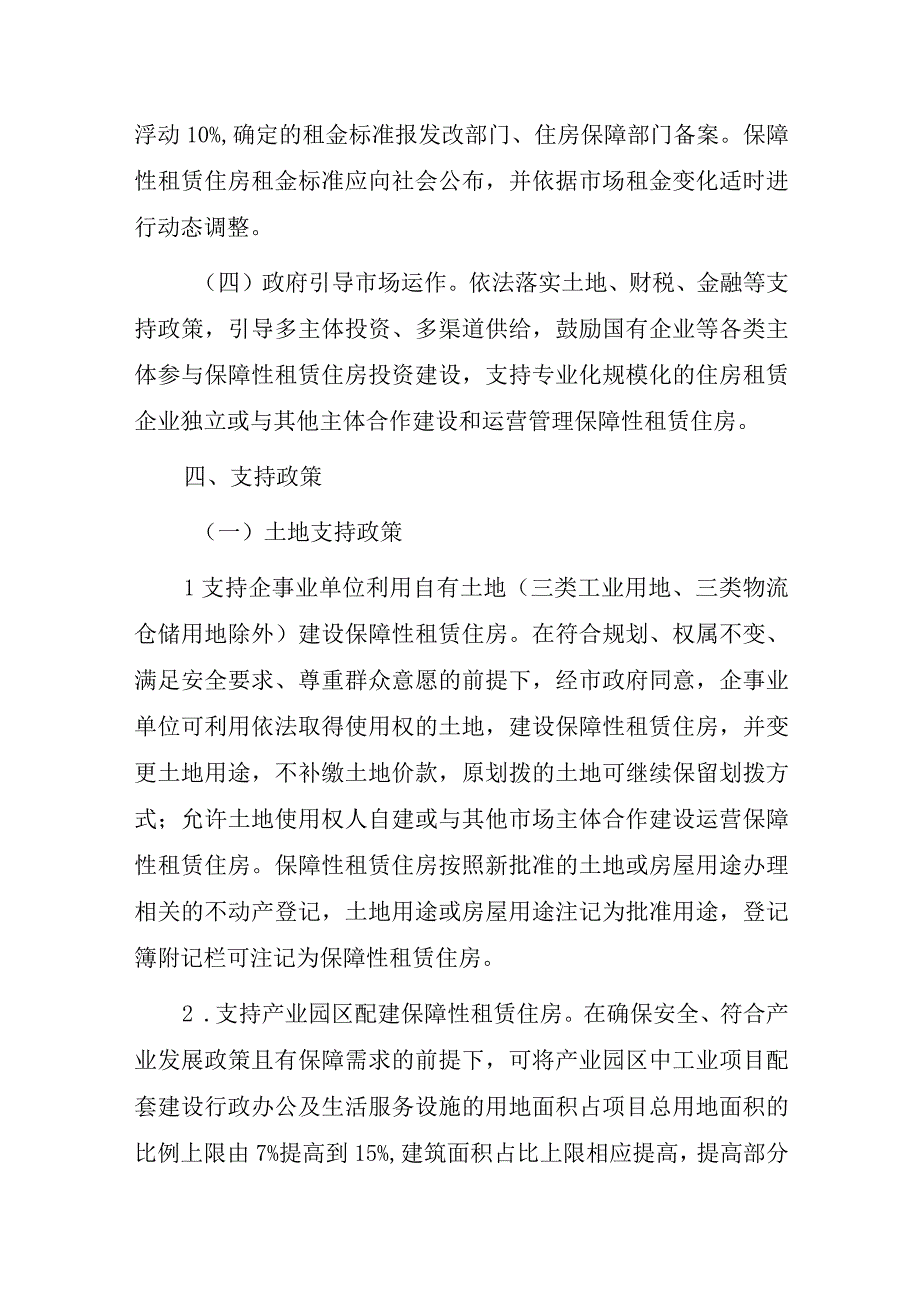 关于加快发展保障性租赁住房的实施意见（试行）.docx_第3页