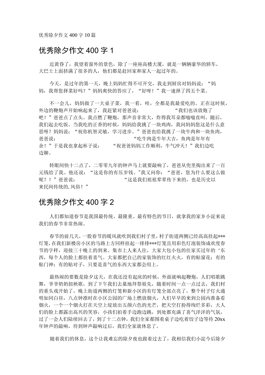 优秀除夕作文400字10篇.docx_第1页