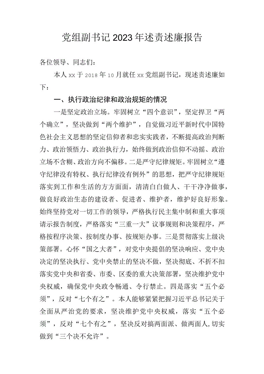 党组副书记2022年述责述廉报告.docx_第1页