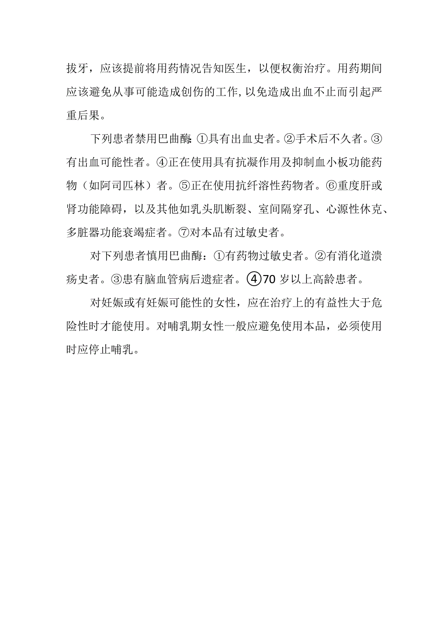 使用巴曲酶应注意什么.docx_第2页